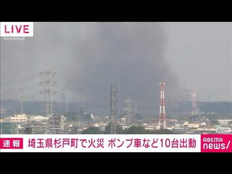 「敷地内の立ち木が燃えている」埼玉・杉戸町で火災　ポンプ車など10台出動(2026年4月20日) サムネイル