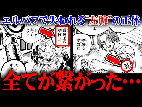 尾田先生凄すぎ…1巻1話から全て決まっていた。エルバフで失われる“左腕”の正体がヤバすぎる!?※ネタバレ 注意【 ワン… サムネイル