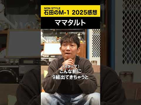 【ノンスタ石田のM-1 2025感想】 ママタルト M-1 ノンスタ石田 サムネイル