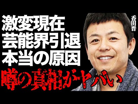 香田晋が僧侶に転身した衝撃すぎる現在に一同驚愕…「もう限界…」芸能界を引退した本当の原因がヤバすぎる… サムネイル