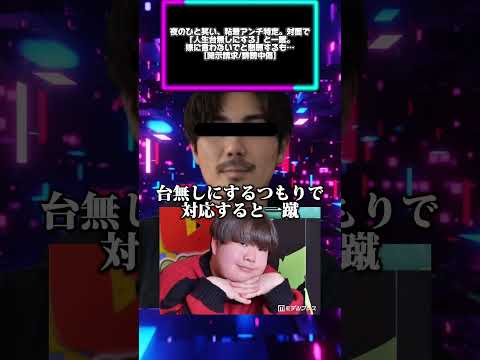 夜のひと笑い、粘着アンチ特定。対面で「人生台無しにする」と一蹴。嫁に言わないでと懇願するも…【開示請求/誹謗中傷】 サムネイル