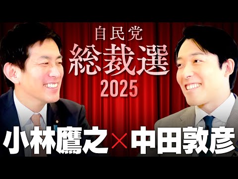 【小林鷹之】ONE自民 vs NO自民！新たな世代は自民党をぶっ壊せるのか？【総裁選2025】(Takayuki Ko… サムネイル
