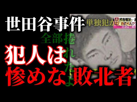 【確定】世田谷事件は単独犯・「階段と風呂場を繋ぐ一筋の動線」ここに犯人の不可解な行動原理が潜んでた。 サムネイル