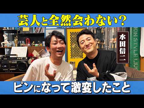 水田が芸人になったきっかけ、ピンになって激変したこと/水田信二、石田明(NON STYLE)【水田信二1】 サムネイル