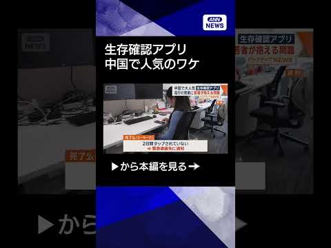 【ニュース】生存確認専用アプリ「死んだ？」　中国で爆発的ヒット　背景に孤独感…独身の若者増加 shorts サムネイル