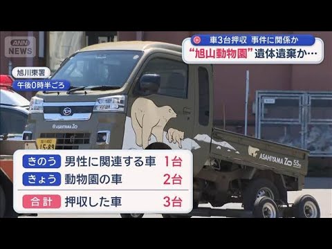 “旭山動物園”に遺体遺棄か　現場検証続く　車3台押収　事件に関係か【スーパーJチャンネル】(2026年4月25日) サムネイル