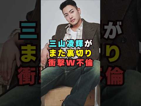 三山凌輝がまたもや裏切りダブル不倫芸能界 芸能 shorts