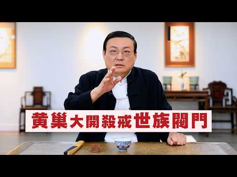 老梁：黄巢 读书人的偶像 サムネイル
