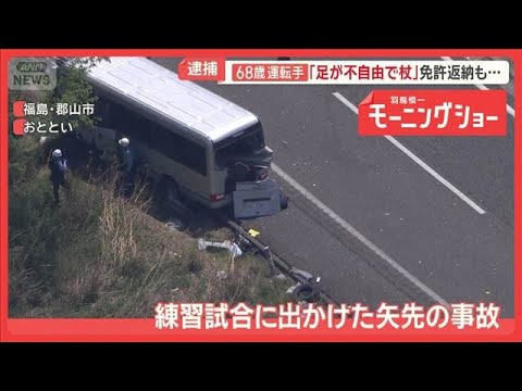 運転手紹介とレンタカー「依頼していない」高校とバス会社で食い違い　磐越道死傷事故【羽鳥慎一モーニングショー】(2026… サムネイル