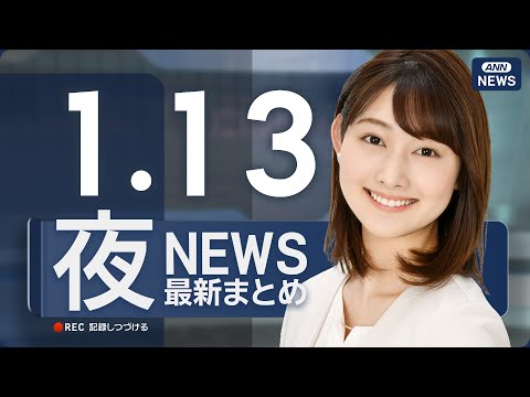 【ライブ】1/13 夜ニュースまとめ 最新情報を厳選してお届け ANN/テレ朝【LIVE】 サムネイル
