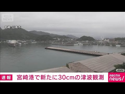 宮崎港で30センチの津波観測　注意報は解除(2026年6月8日)