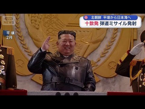 北朝鮮　十数発の弾道ミサイル発射　平壌から日本海へ【スーパーJチャンネル】(2026年3月14日) サムネイル