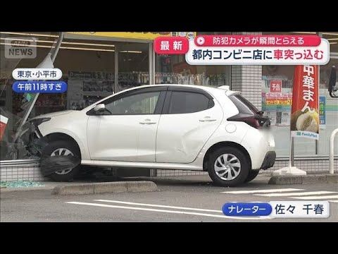都内コンビニに車が突入　防犯カメラが捉えた瞬間　小平市【スーパーJチャンネル】(2026年9月13日)