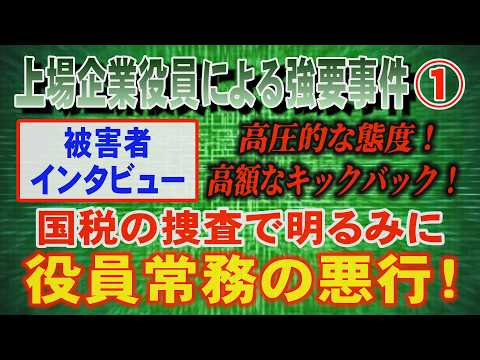 【上場企業役員による強要事件】①「被害者インタビュー」高圧的な態度！ 高額なキックバック！ 国税の捜査で明るみに… 役… サムネイル