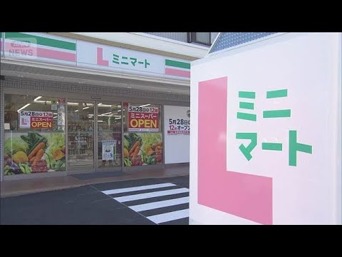 ローソン、都市型スーパー「Lミニマート」オープン　「コンビニより安い」　競争激化【もっと知りたい！】【グッド！モーニン… サムネイル