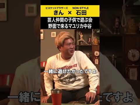 【飲みトーク】 芸人仲間の子供で遊ぶ会 野面で来るマユリカ中谷 ビスブラ きん ノンスタ石田