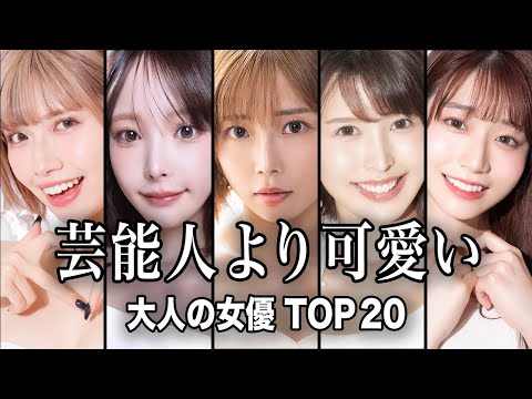 【圧倒的に可愛い】芸能人より可愛い大人の女優TOP20『総集編』／まさに美の競演！芸能界にも負けないルックスの女優たち… サムネイル