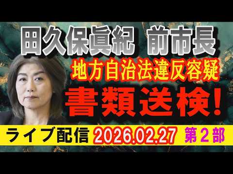 【ライブ配信】2部 田久保眞紀 前市長 地方自治法違反容疑 書類送検！【小川泰平の事件考察室】 2541 サムネイル