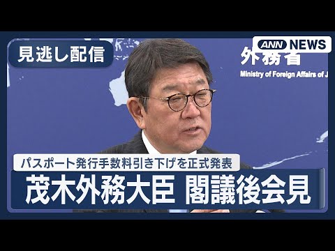 【見逃し配信】茂木外務大臣 閣議後会見　パスポート発行手数料引き下げを正式発表　来年7月から実施で調整【ノーカット】(… サムネイル