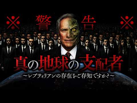 地球はすでに侵略されていた