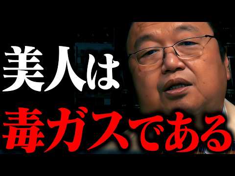 美人は社会の邪魔者なんですよ【岡田斗司夫 / 切り抜き / サイコパスおじさん / オカダ斗シヲン】 サムネイル