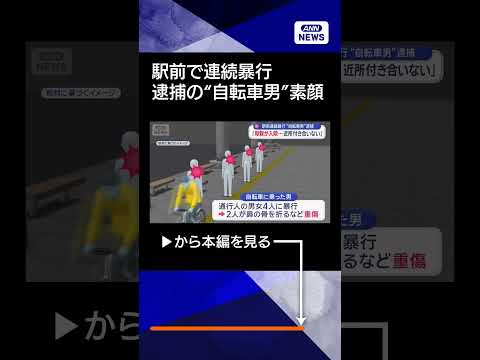 【ニュース】水戸駅前で連続暴行　逮捕された“自転車男”の素顔 shorts