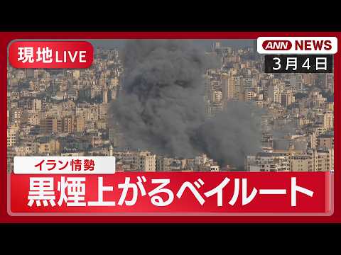 【現地ライブ】レバノン・ベイルートの様子  爆発音 巨大な黒煙上がる｜イラン情勢【LIVE】(2026年3月4日) A… サムネイル