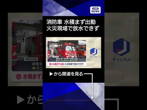 【ニュース】水積まず出動　火災現場で放水できず　三重【スーパーJチャンネル】(2026年3月26日) shorts サムネイル