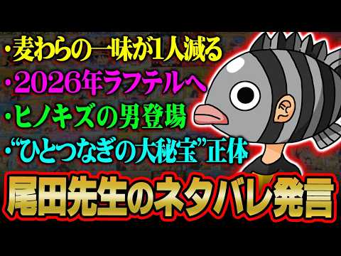 「麦わらの一味1人減ります」「“ひとつなぎの大秘宝”とは…」尾田先生がネタバレ発言連発してた!?裏話・SBS・ジャンフ… サムネイル