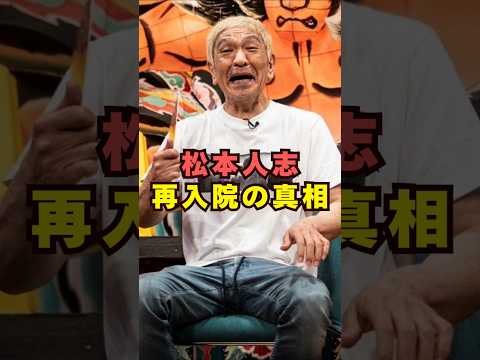松本人志の再入院が話題に:芸能界の動きと注目点をshortsで振り返る