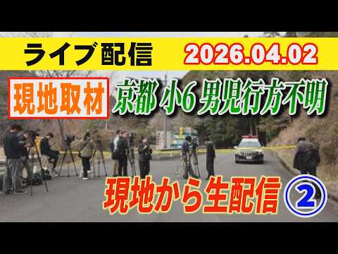 京都小6男児行方不明！ 現地から、生配信②　小川泰平の事件考察室　Ogawa Taihei  がライブ配信中！