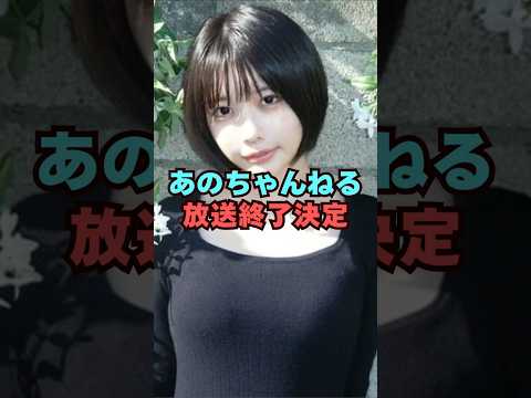あのちゃんねる放送終了決定芸能人 芸能界 芸能 shorts