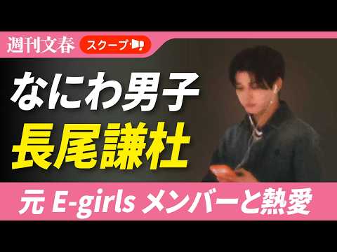 なにわ男子エース・長尾謙杜（23）が元E-girlsメンバー（27）と“国立競技場デート”「最後は同じ高級マンションで…