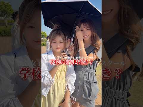 学校の朝 何時起き？🏫☀️ 渋女 シブジョ jk 高校生
