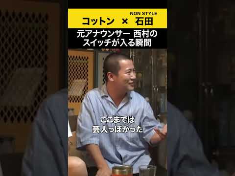 【飲みトーク】 元アナウンサー西村のスイッチが入る瞬間 コットン ノンスタ石田 サムネイル