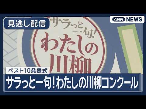 【見逃し配信】サラっと一句！わたしの川柳コンクール ベスト10発表式【ノーカット】(2026年5月28日) ANN/テ… サムネイル