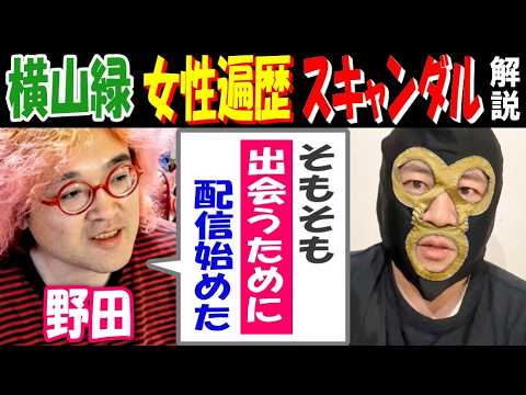 【野田】【横山緑】の女性遍歴とスキャンダル解説「そもそも出会うために配信始めた」 サムネイル