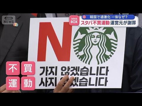 一体なぜ？　韓国で過激化　スタバ不買運動　運営元が謝罪【スーパーJチャンネル】(2026年5月26日)