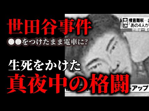 「なぜ聞こえなかった？」世田谷一家〇害事件の最大の謎と確信【犯人の間違った思惑】 サムネイル