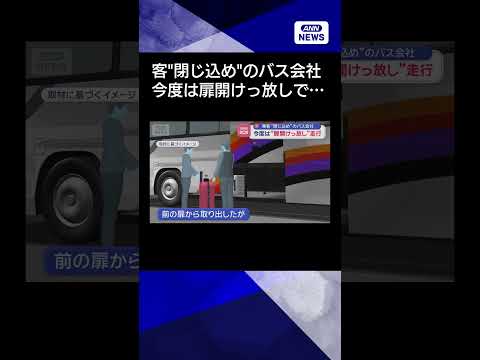 【ニュース】乗客“閉じ込め”バス会社で…今度は“扉開けっ放し”走行shorts サムネイル