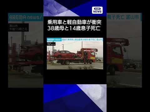 【ニュース】乗用車と軽自動車が衝突　38歳母と14歳息子死亡　富山市の国道交差点　出会い頭 shorts サムネイル