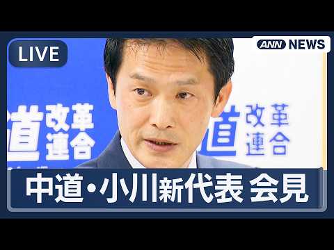 【ライブ】中道改革連合・小川淳也新代表 会見【LIVE】(2026年2月13日) ANN/テレ朝 サムネイル