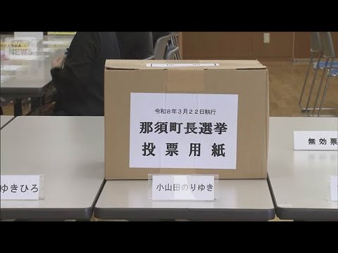 1票差で現職が当選　栃木・那須町長選挙　投票用紙を再点検(2026年4月5日) サムネイル