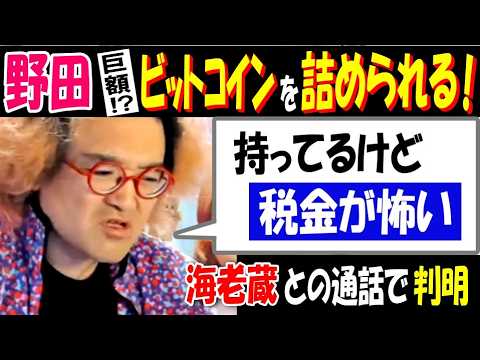 【野田】巨額!?ビットコインを詰められる!「持ってるけど税金が怖い」【海老蔵】との通話で判明 サムネイル