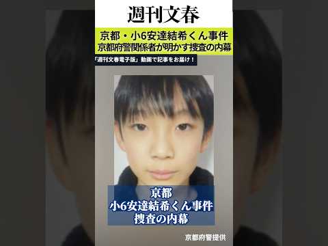 「“殺人”の線で被疑者を」京都・小6安達結希くん事件、生活安全部主導は“カモフラージュ”…「捜査一課が本当の捜査を進め… サムネイル