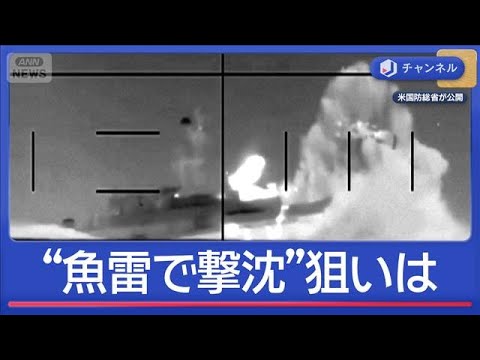 狙いは？米は魚雷で軍艦撃沈　イランはトルコへミサイル…それぞれの思惑【スーパーJチャンネル】(2026年3月5日) サムネイル