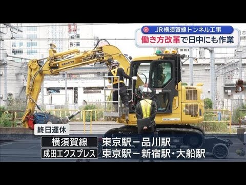 JR横須賀線 トンネル工事　働き方改革で日中にも作業【スーパーJチャンネル】(2026年6月6日) サムネイル