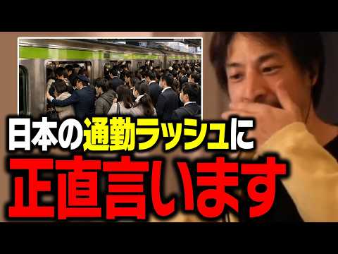 【警告】僕は絶対に乗りません。満員電車が与える精神的ストレスについて【ひろゆき 切り抜き】 サムネイル