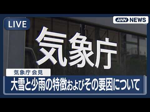 【ライブ】気象庁会見｜1月下旬の大雪と昨夏後半以降の少雨について　異常気象分析検討会による分析結果の公表【LIVE】(…