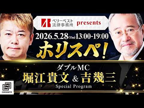 堀江貴文Special Program ホリスペ！ サムネイル